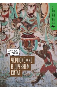 Чернокожие в Древнем Китае