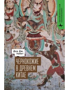 Чернокожие в Древнем Китае