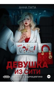 Девушка из Сити:патенты в фармацевтике