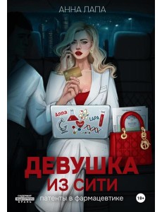 Девушка из Сити:патенты в фармацевтике