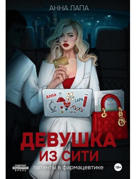 Девушка из Сити:патенты в фармацевтике