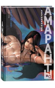 Forthright. Амаранты. 3. Окрыленный