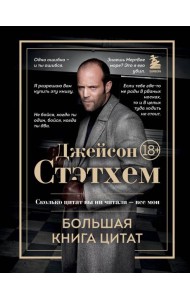 Джейсон Стэтхем. Большая книга цитат