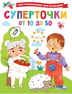 Суперточки. От 10 до 50 Суперточки. От 10 до 50