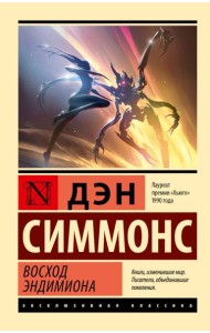 Восход Эндимиона: фантастический роман