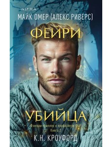Фейри-убийца (#2)
