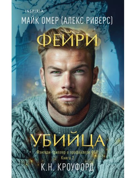 Фейри-убийца (#2)