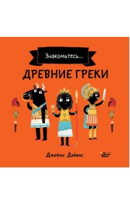 Древние греки