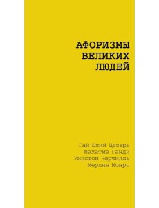 Афоризмы великих людей