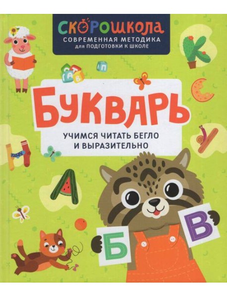 Букварь. Учимся читать бегло и выразительно