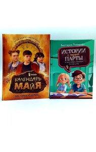 Календарь ма(й)я; Истории с первой парты (комплект из 2-х книг)