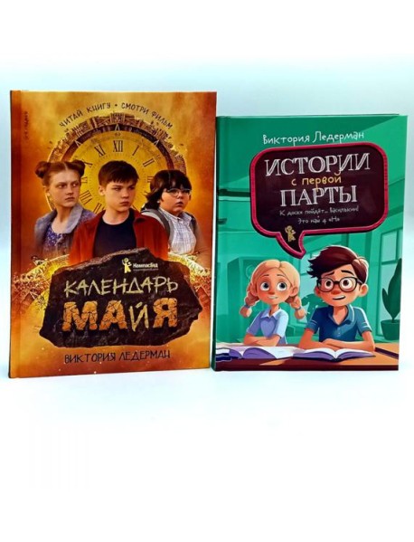 Календарь ма(й)я; Истории с первой парты (комплект из 2-х книг)
