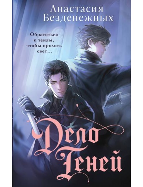 Дело Теней (#1)