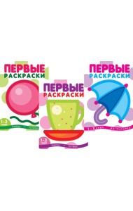 Первые раскраски для малышей (Комплект из 3-х книг)