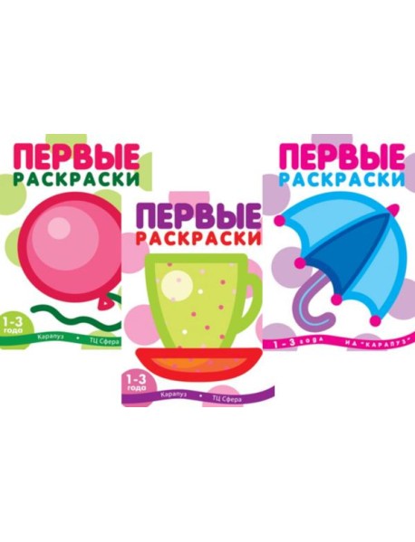 Первые раскраски для малышей (Комплект из 3-х книг)
