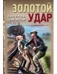 Золотой удар