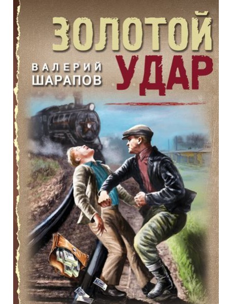 Золотой удар