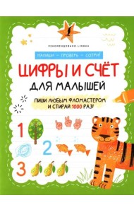 Цифры и счёт для малышей