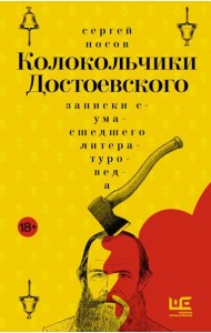Колокольчики Достоевского: записки сумасшедшего литературоведа: роман