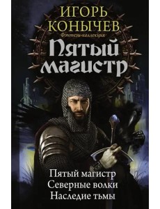Пятый магистр