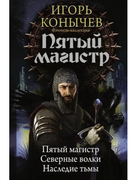 Пятый магистр