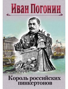 Король российских пинкертонов Король российских пинкертонов