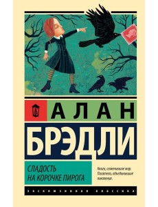 Сладость на корочке пирога: роман