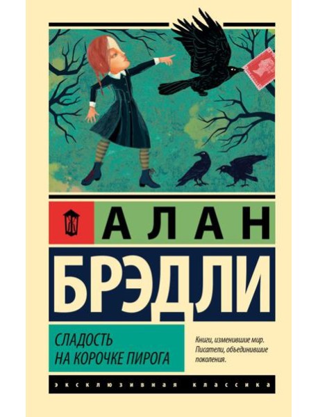 Сладость на корочке пирога: роман