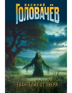 Евангелие от Зверя Евангелие от Зверя