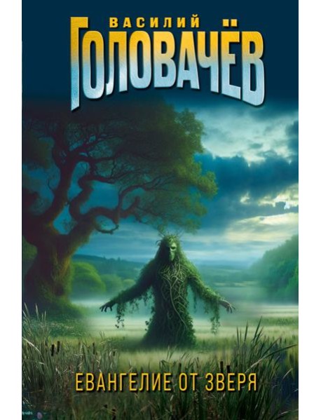 Евангелие от Зверя