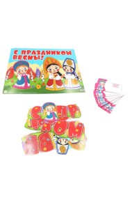 КБ2-17247 Комплект для оформления интерьера. С праздником Весны! С персонажами СМФ (гирлянда + плакат А3 + 20 мини-открыток)