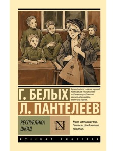 Республика ШКИД