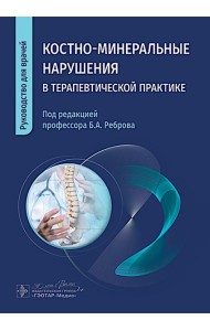 Костно-минеральные нарушения в терапевтической практике: руководство для врачей