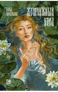 Жемчужный узел: роман