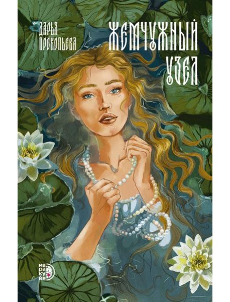 Жемчужный узел: роман