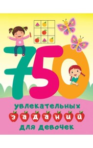750 увлекательных заданий для девочек