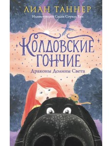 Колдовские гончие. Драконы Долины Света