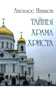 Тайны храма Христа