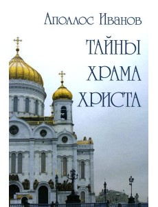 Тайны храма Христа