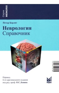 Неврология. Справочник. 6-е изд (пер.)