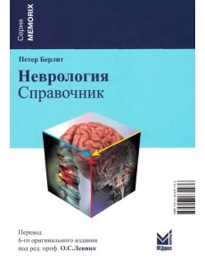 Неврология. Справочник. 6-е изд (пер.)
