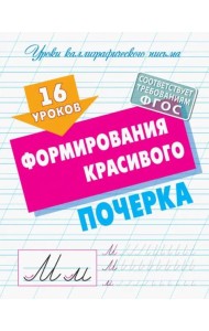16 уроков формирования красивого почерка