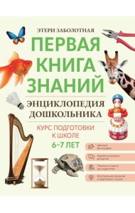 Энциклопедия дошкольника: 6-7 лет. 2-е изд