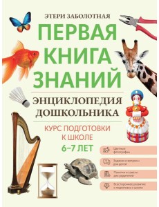 Энциклопедия дошкольника: 6-7 лет. 2-е изд Энциклопедия дошкольника: 6-7 лет. 2-е изд