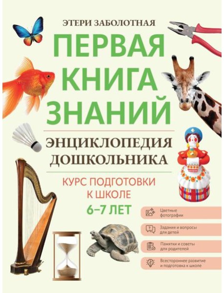 Энциклопедия дошкольника: 6-7 лет. 2-е изд