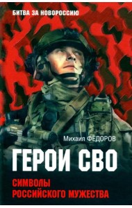 БЗН Герои СВО. Символы российского мужества  (12+)