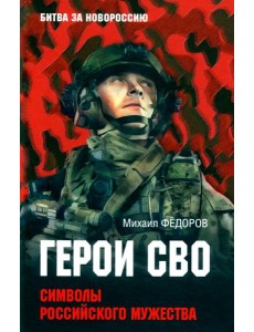 БЗН Герои СВО. Символы российского мужества (12+) БЗН Герои СВО. Символы российского мужества (12+)