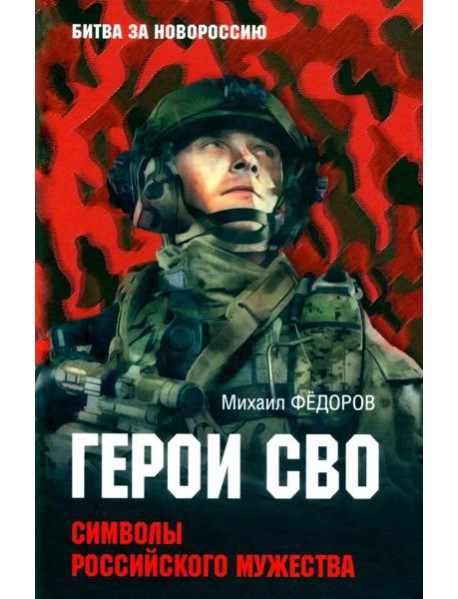 БЗН Герои СВО. Символы российского мужества (12+)