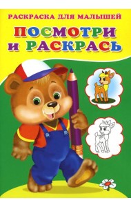 Посмотри и раскрась. Медвежонок