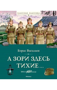 А зори здесь тихие…